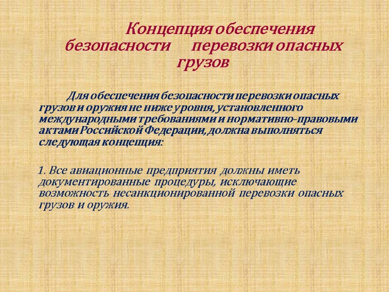 Концепция обеспечения безопасности      перевозки опасных грузов   